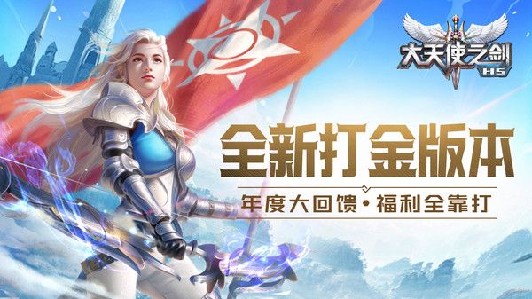 大天使之剑h5应用宝手机版 大天使之剑h5应用宝手机版