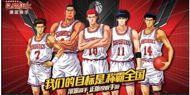 灌篮高手正版授权手游官方下载 v30.0.0 安卓版