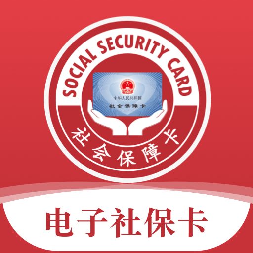 电子社保卡app官方正版 v4.5.1 安卓版 电子社保卡app官方正版 v4.5.1 安卓版