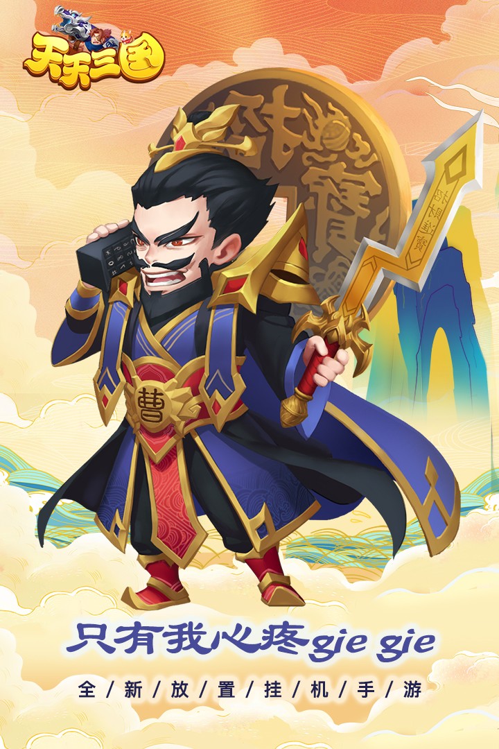 天天三国手游 v2.5.8 最新版