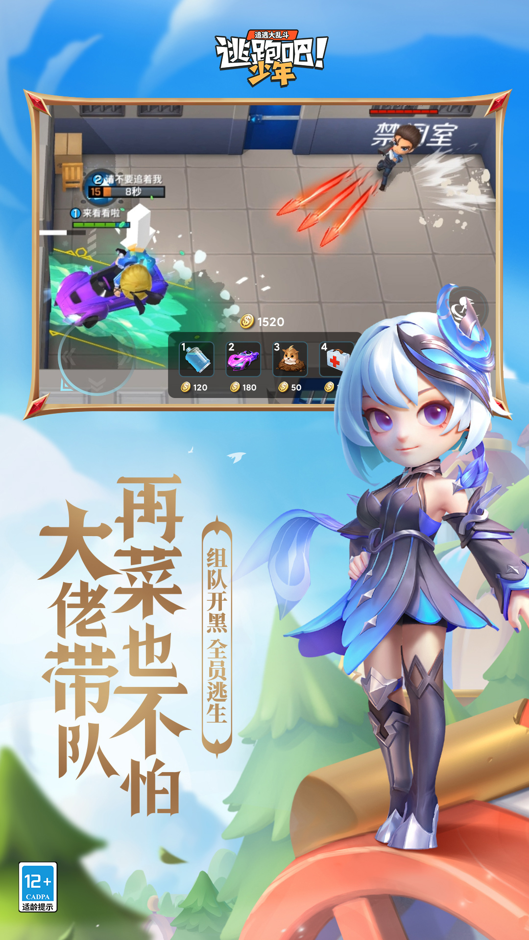 逃跑吧少年下载官方正版2025 v8.36.0 安卓手机版