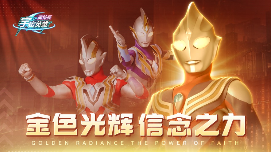 奥特曼宇宙英雄下载 v18.0.0 安卓版