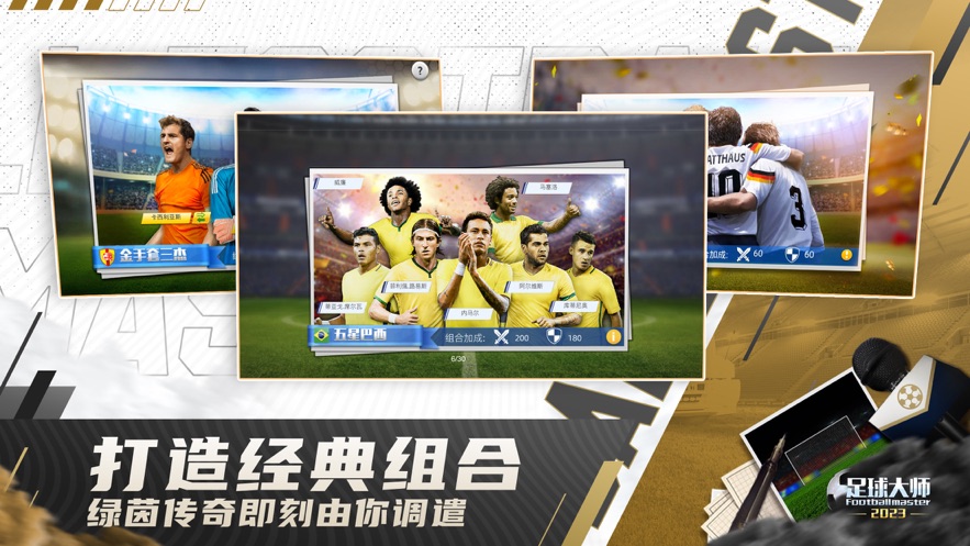 ​足球大师黄金一代官方下载 v11.6.0 最新版