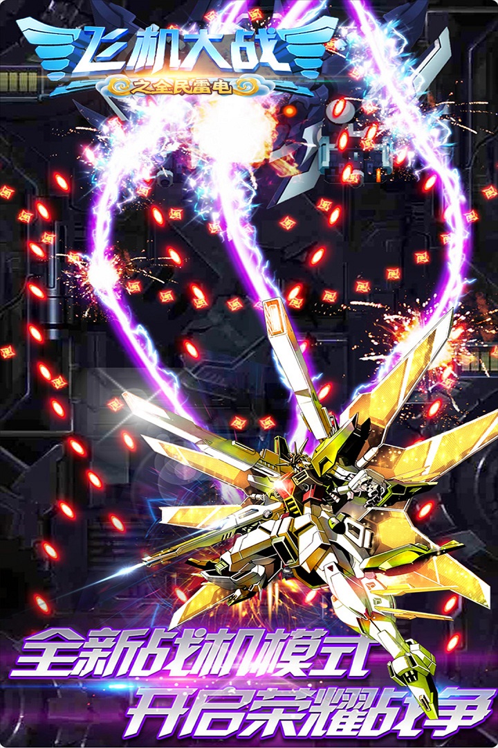 飞机大战之全民雷电游戏 v3.1.15 最新版