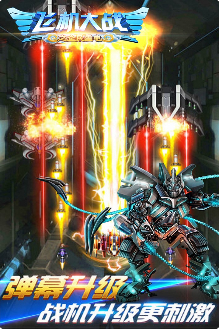 飞机大战之全民雷电游戏 v3.1.15 最新版