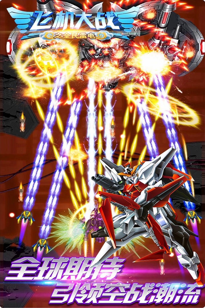 飞机大战之全民雷电游戏 v3.1.15 最新版