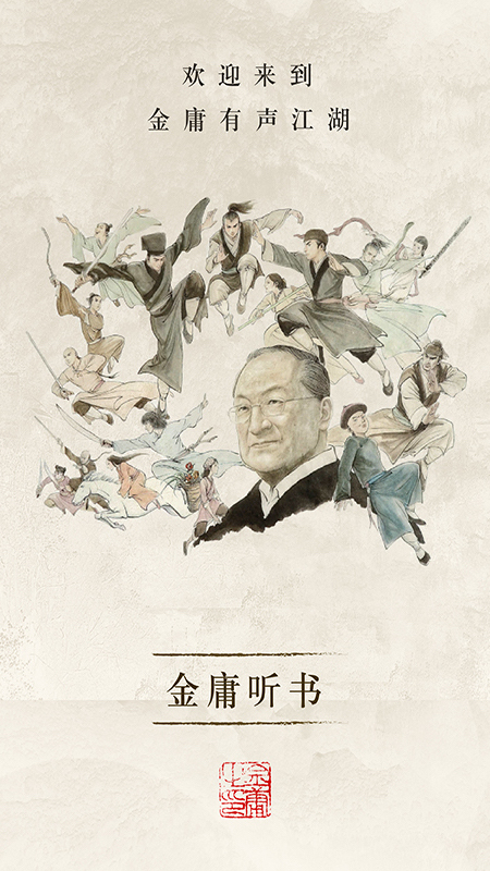 金庸听书免费版 v3.4.6 最新版