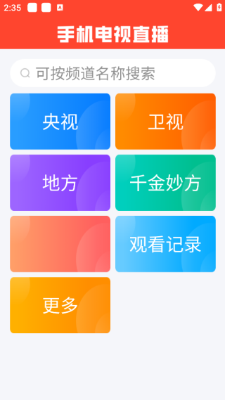 手机电视直播软件 v2.5.0 最新版