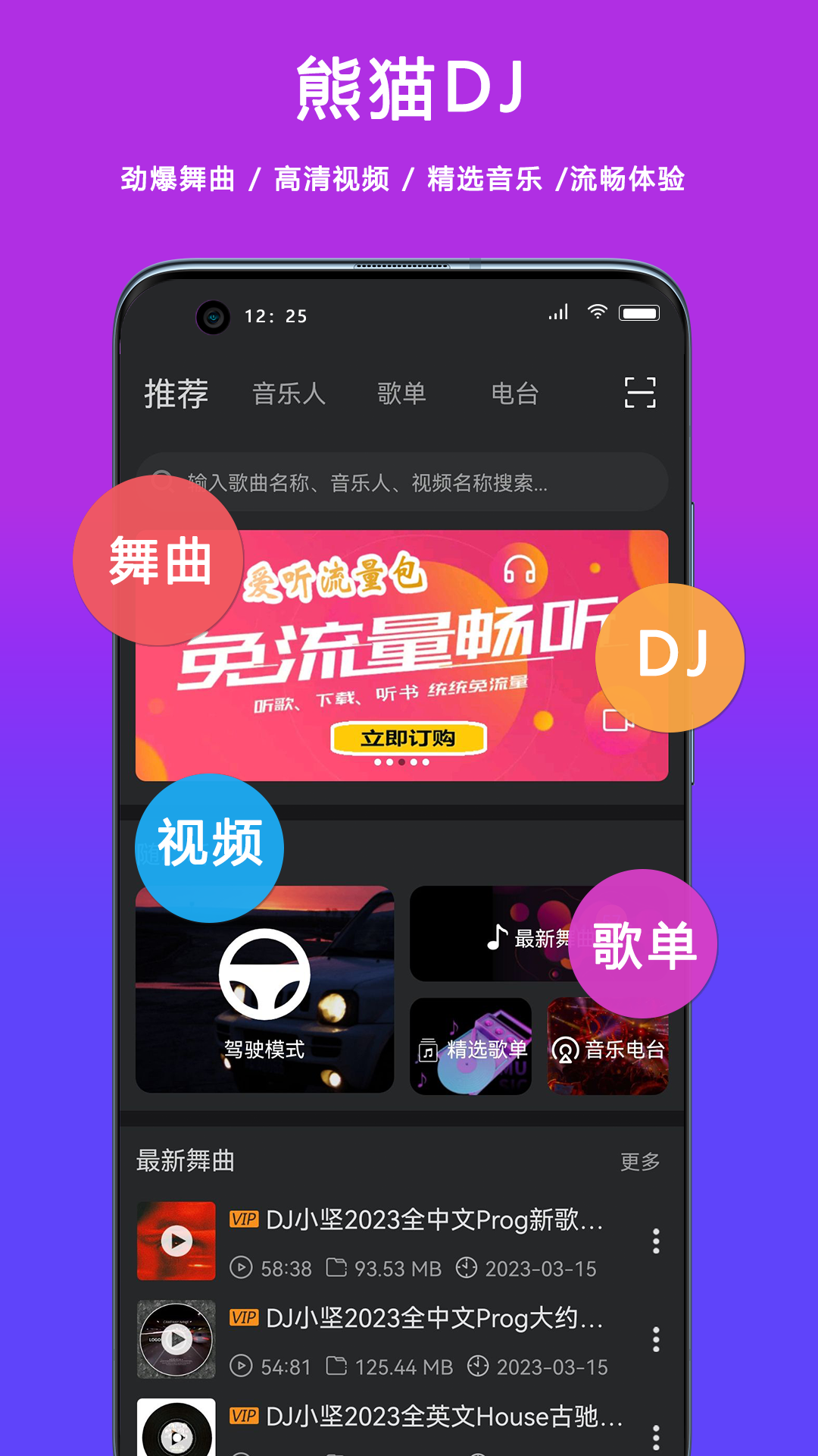 熊猫DJ音乐网 v6.1.3d最新版