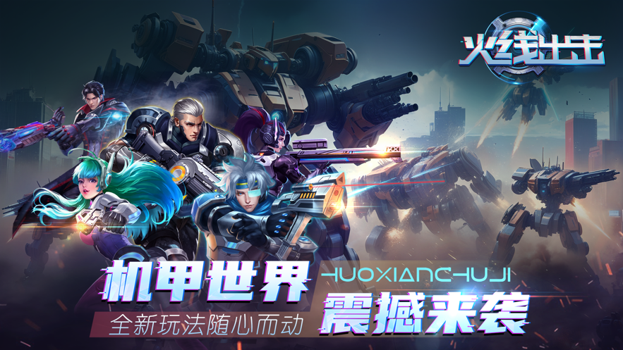 火线出击游戏 v1.25 最新版