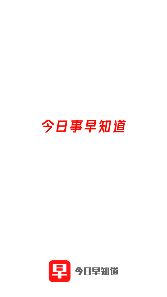 今日早知道官方版 v3.20 最新版