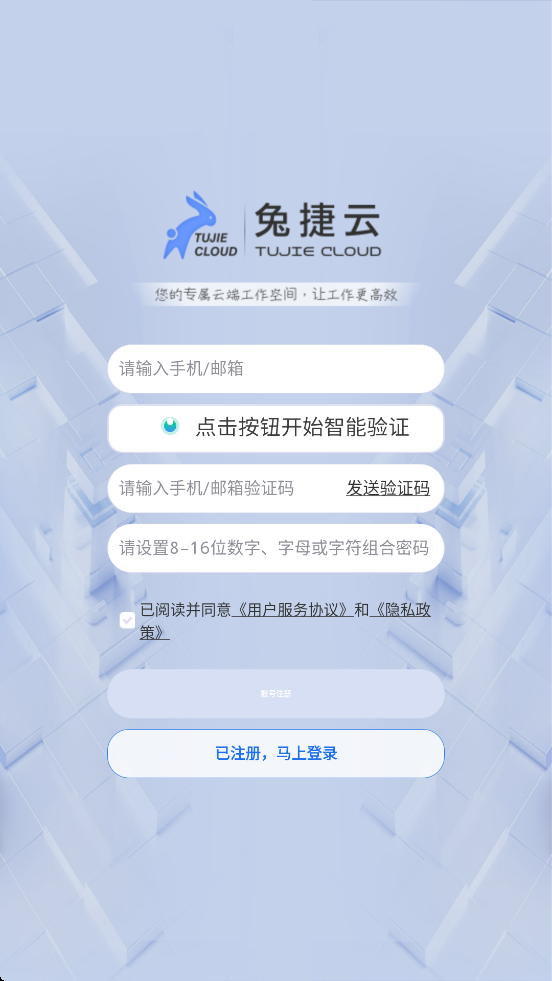 兔捷云app下载安装 v3.0.6 最新版