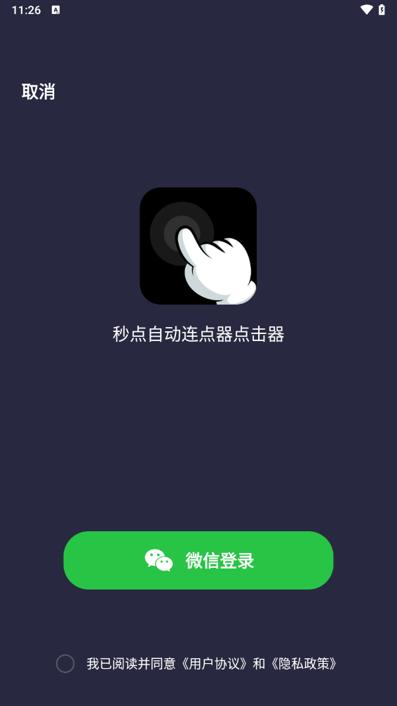 秒点自动连点器点击器app v2.0.0 最新版