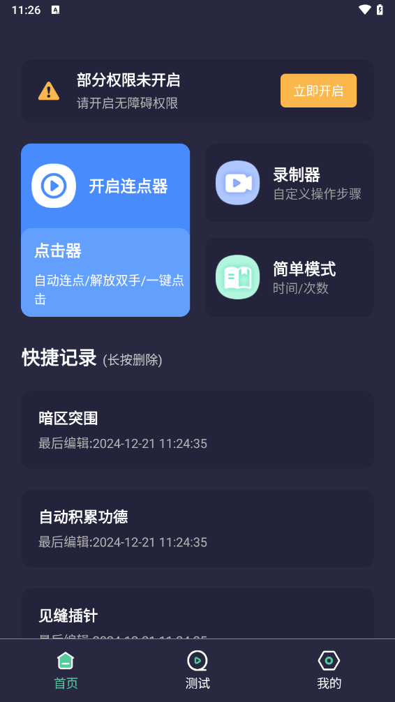 秒点自动连点器点击器app v2.0.0 最新版