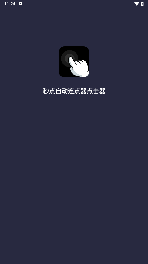 秒点自动连点器点击器app v2.0.0 最新版