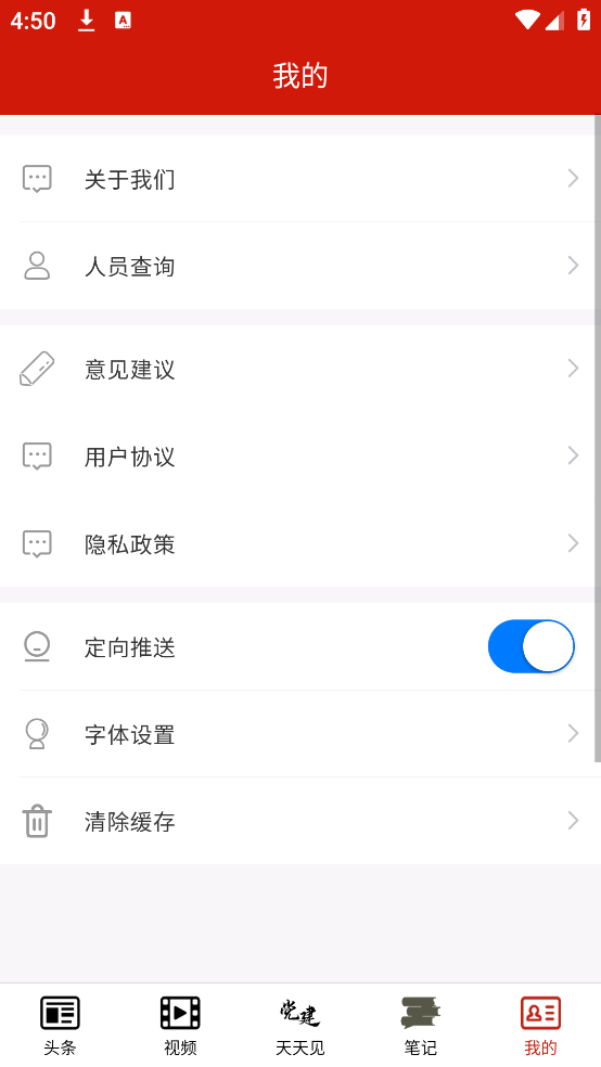 党建头条客户端 v2.0.2 官方版