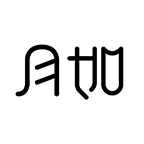 月如绘本馆app v3.4.1 最新版 月如绘本馆app v3.4.1 最新版