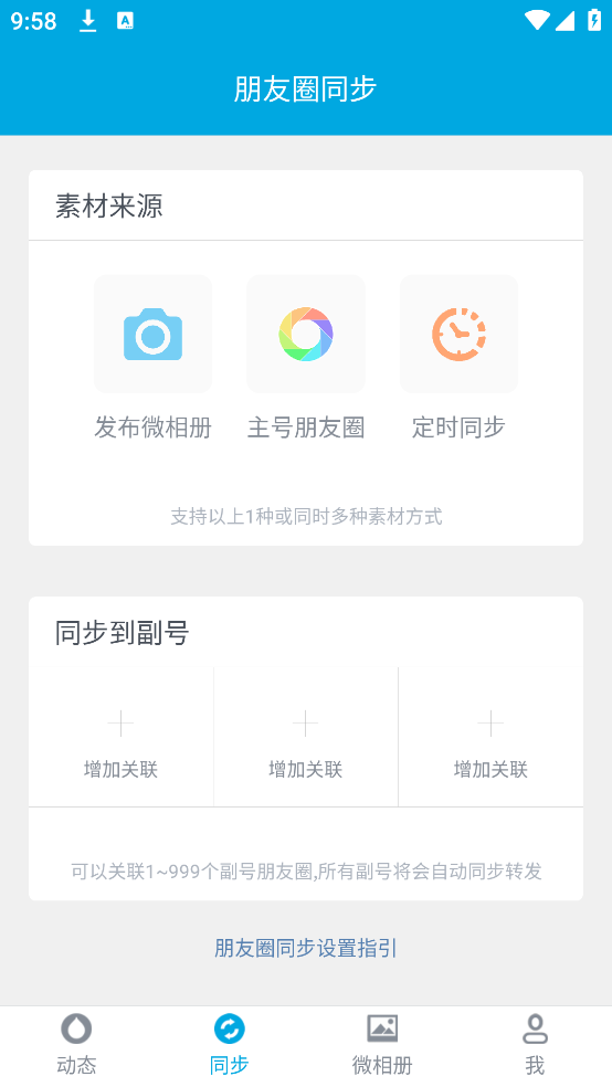 微同步助手下载安装 v2.0.10 安卓版