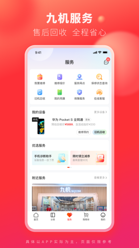 九机网app v5.8.2 最新版