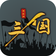三国之十八路诸侯游戏 v1.0.21 安卓版
