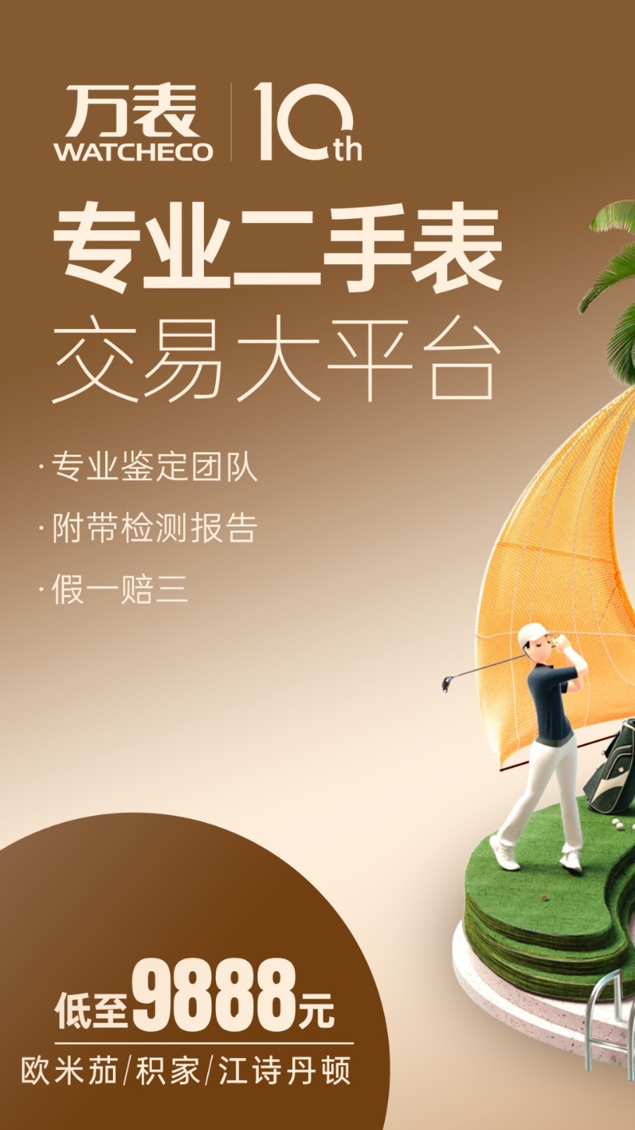 万表二手表app v2.6.0 最新版