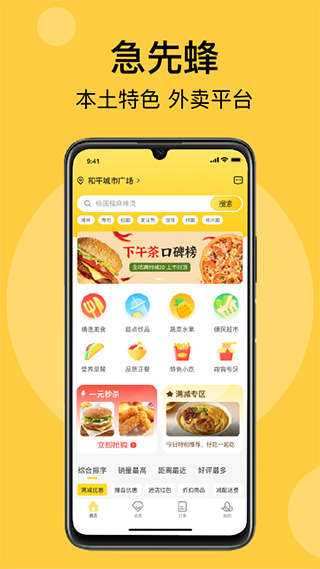 急先蜂外卖app v3.9.4 安卓版