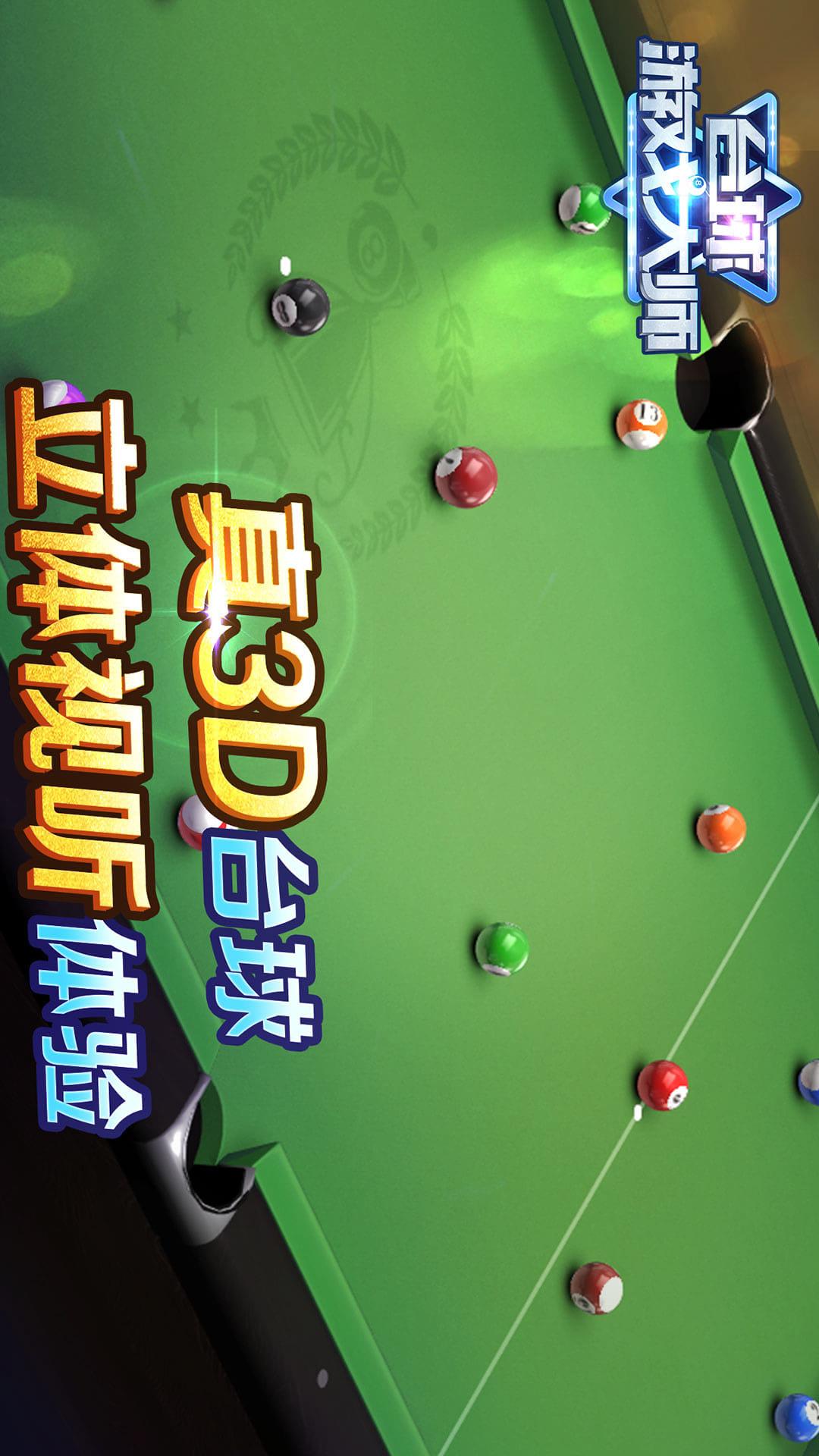 台球游戏大师官方正版 v2.4.3 最新版