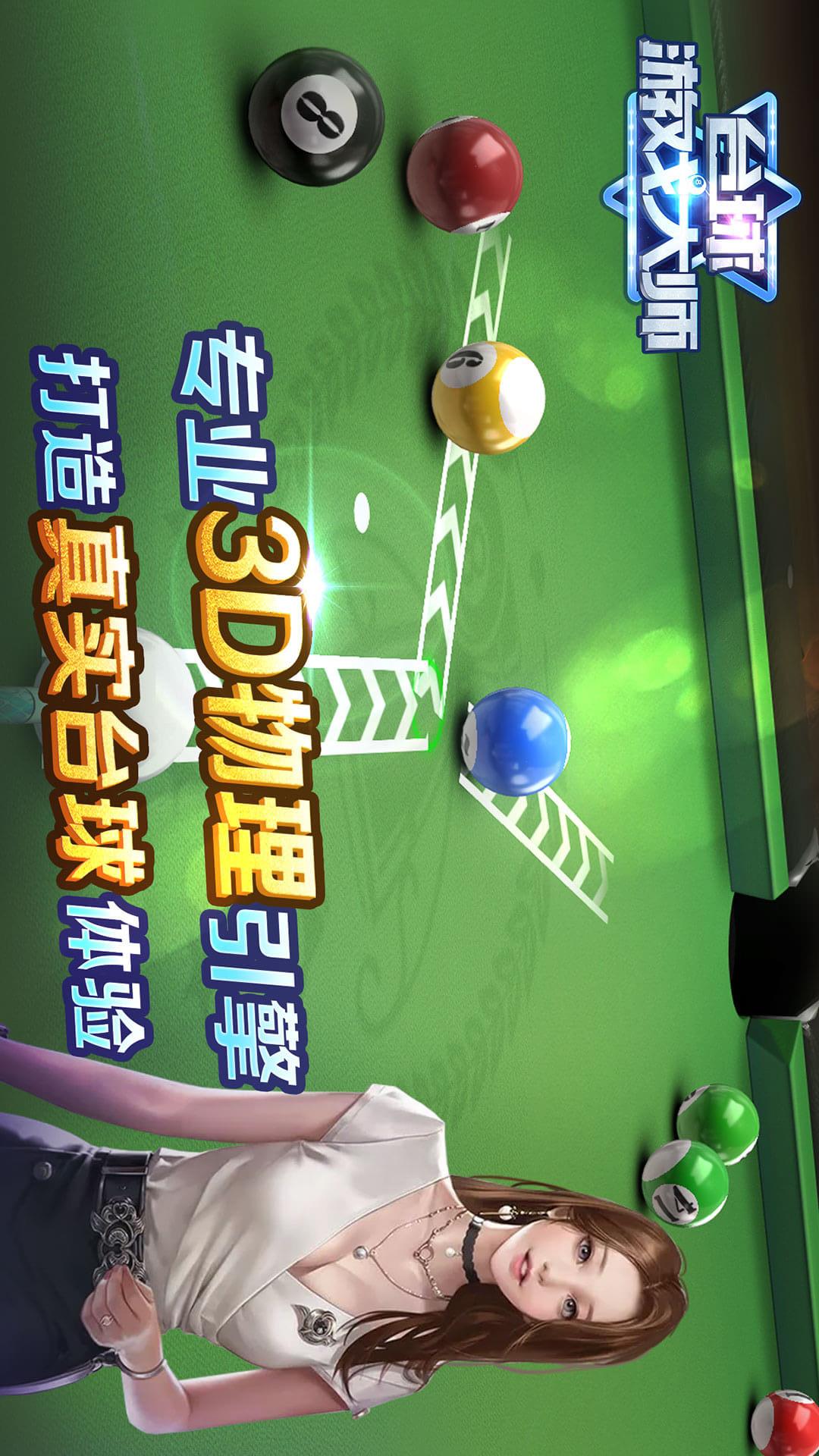 台球游戏大师官方正版 v2.4.3 最新版