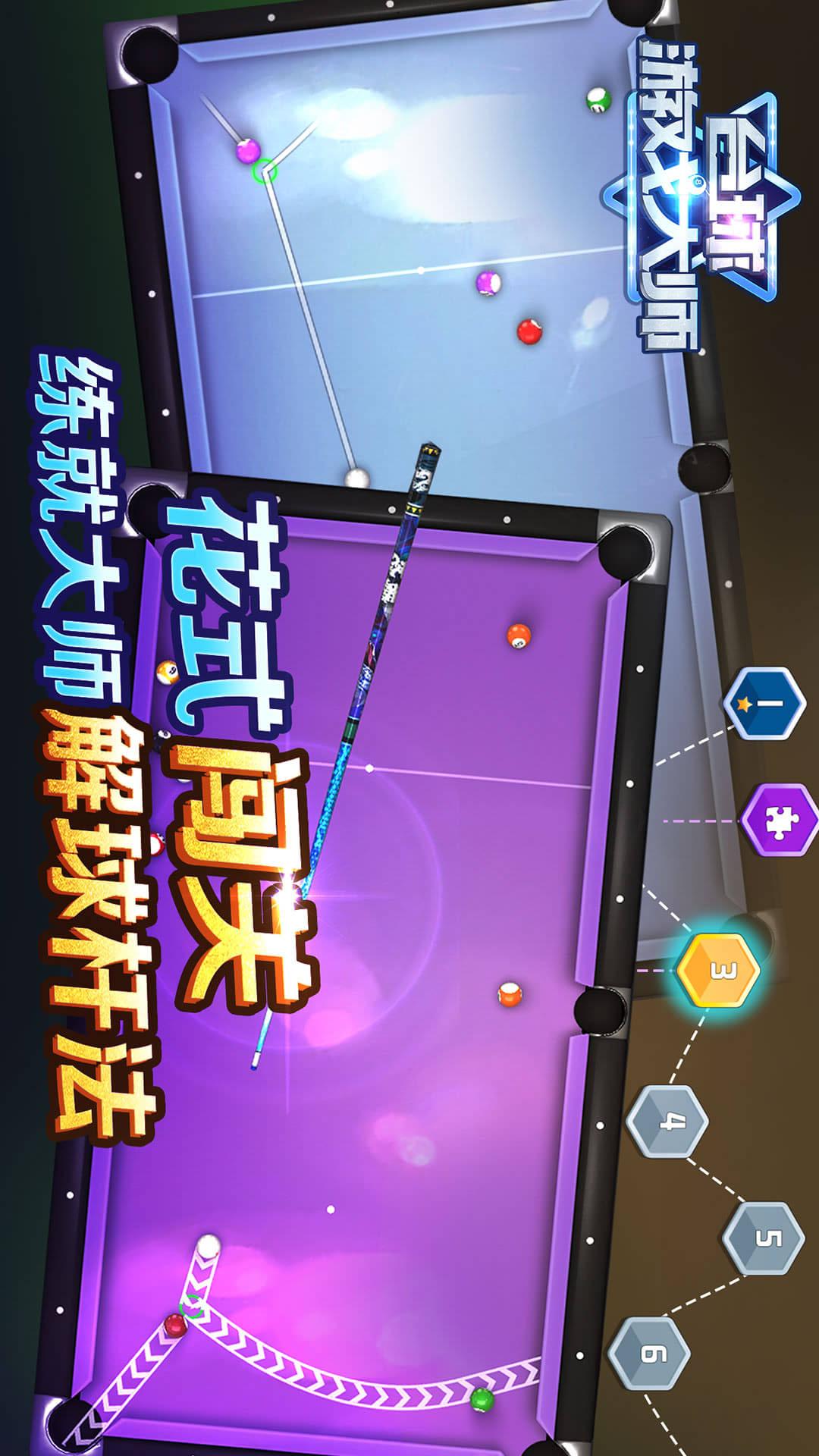 台球游戏大师官方正版 v2.4.3 最新版