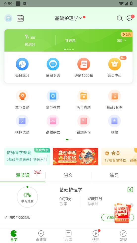 护师万题库app v5.8.2.2-release最新版