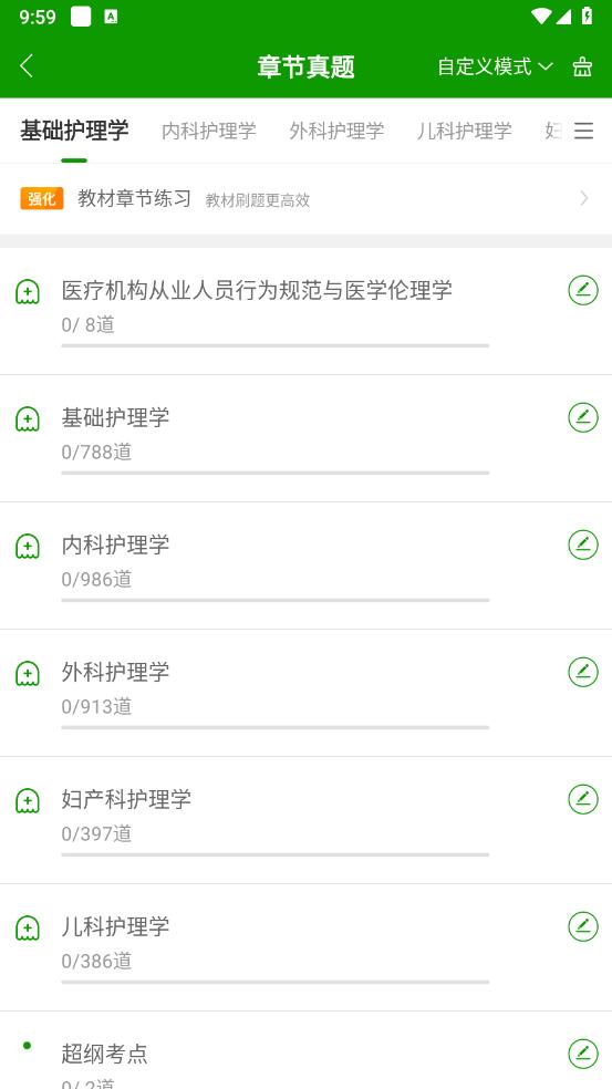 护师万题库app v5.8.2.2-release最新版