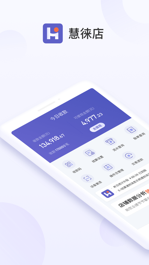 慧徕店app下载 v3.0.43 最新版本