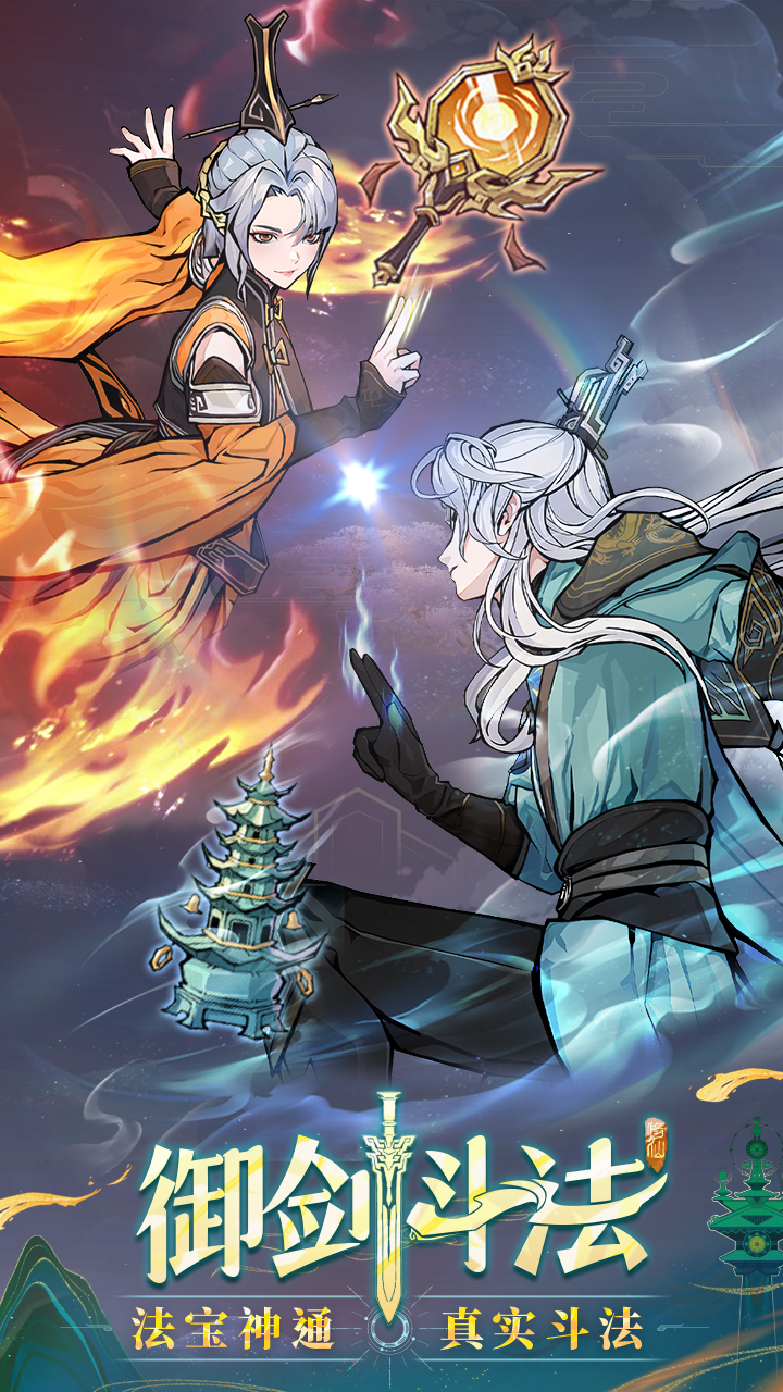 问剑长生下载官方版 v1.3.25121202 最新版