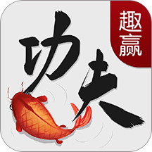 趣赢功夫捕鱼安卓版 v10.3.45.4.0 官方版