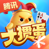 腾讯大掼蛋官方下载 v2.7.1 最新版