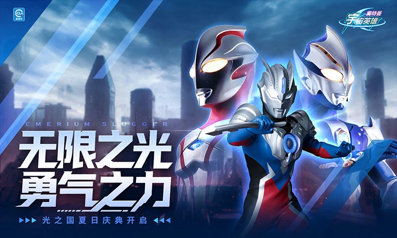 奥特曼宇宙英雄腾讯版本 v18.0.0 中文版