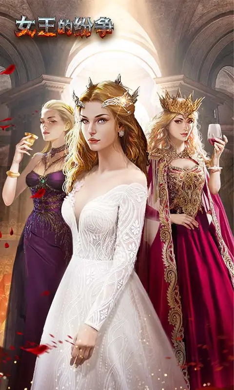 女王的纷争官方版本 v2.9.48 最新版