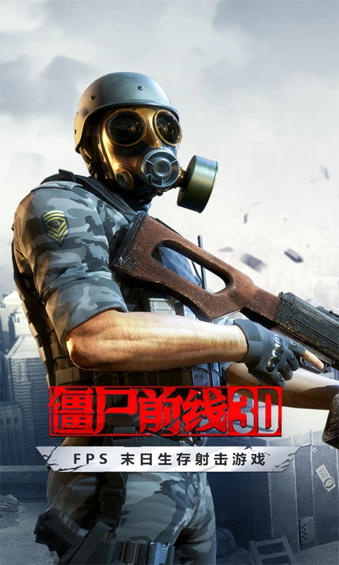 僵尸前线3d官方版 v1.10.6 安卓版