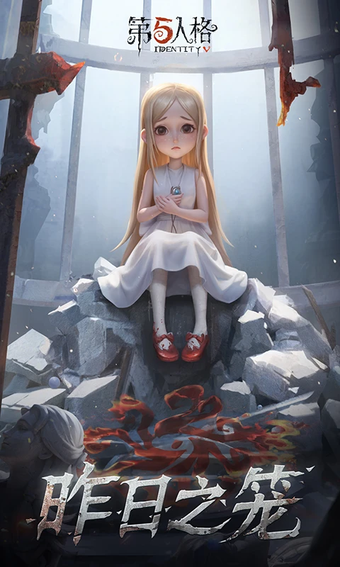 第五人格应用宝渠道服 v2026.0107.1256 最新版