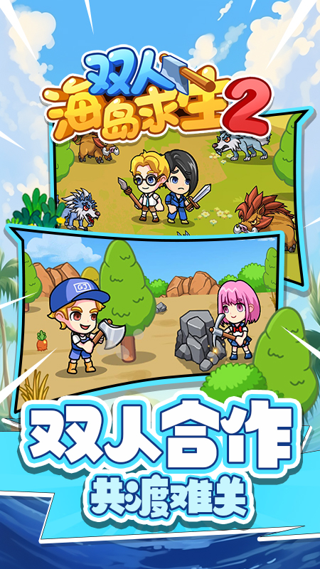 双人海岛求生2免广告 v1.0.0 安卓版