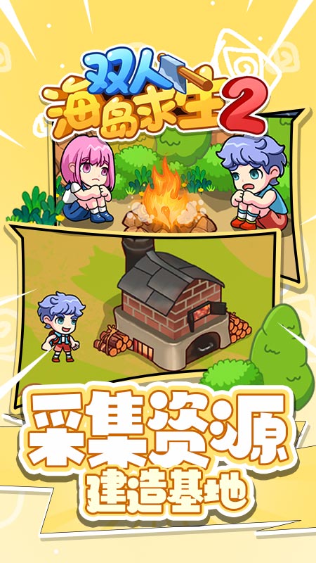 双人海岛求生2免广告 v1.0.0 安卓版