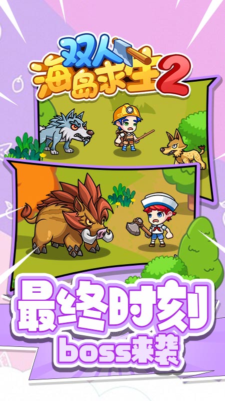 双人海岛求生2免广告 v1.0.0 安卓版