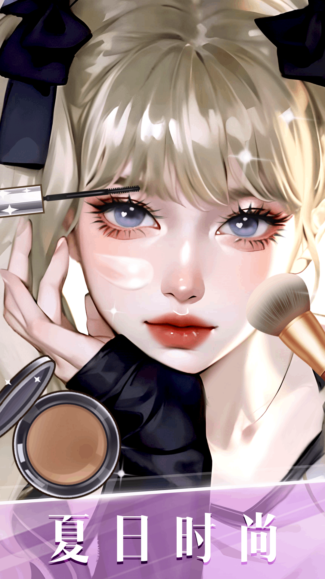 时尚化妆高手无广告2025 v1.22 手机版