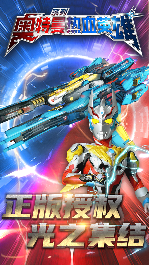 奥特曼热血英雄官方 v1.41 最新版