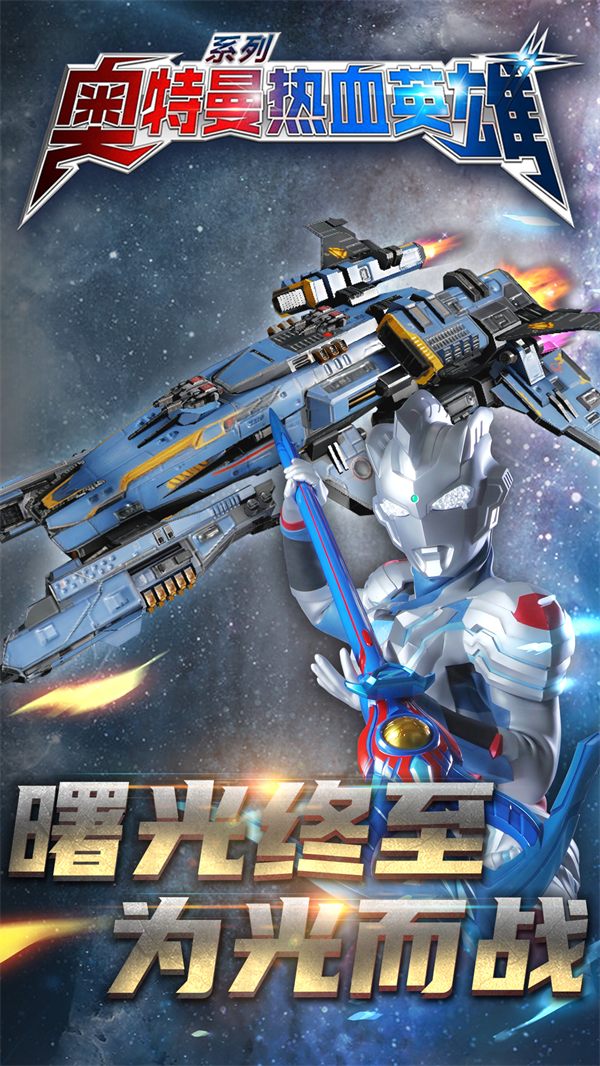 奥特曼热血英雄官方 v1.41 最新版