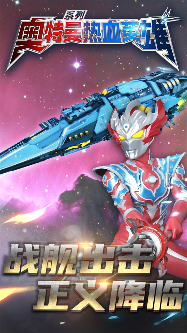 奥特曼热血英雄官方 v1.41 最新版