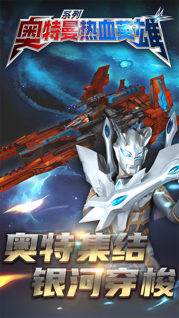 奥特曼热血英雄官方 v1.41 最新版