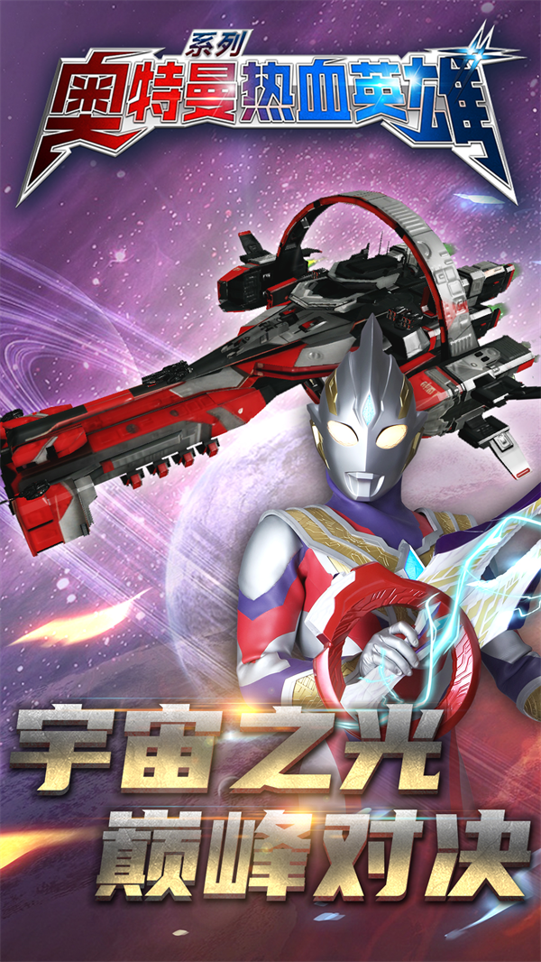 奥特曼热血英雄官方 v1.41 最新版