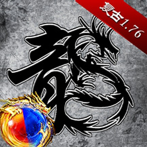 原始传奇游戏 v1.9.746 最新版 原始传奇游戏 v1.9.746 最新版