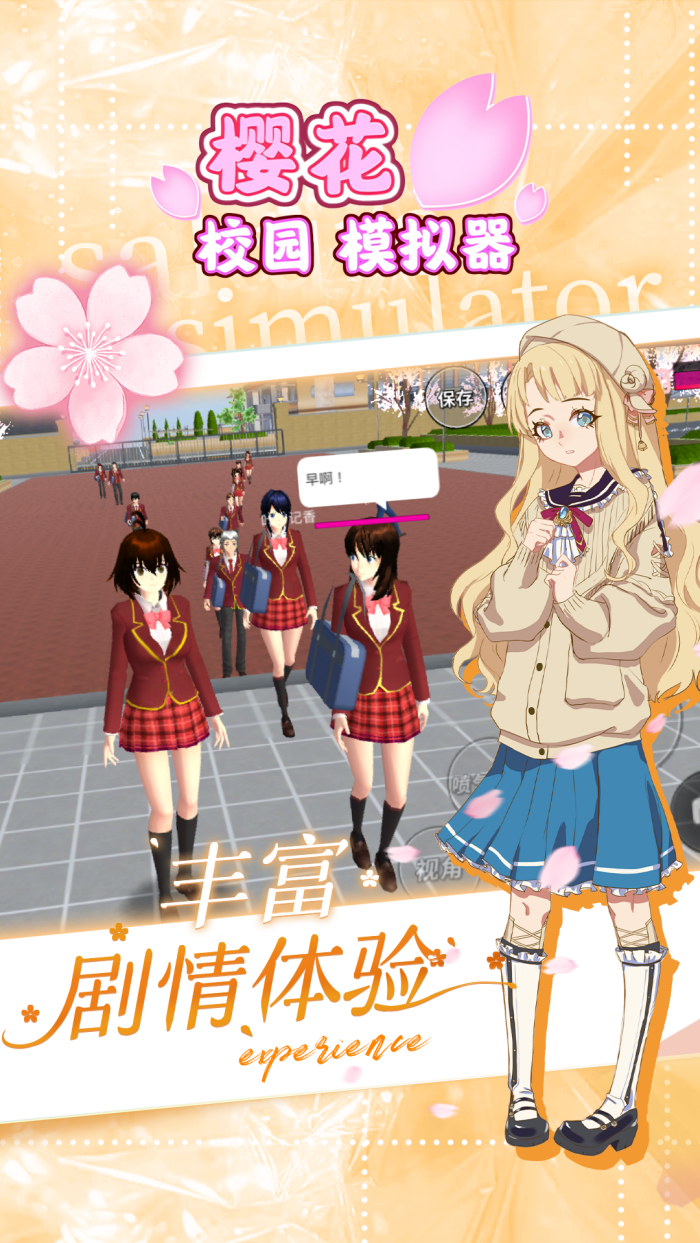 樱花校园模拟器无广告版 v1.042.10 中文版